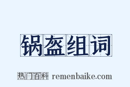 锅盔组词是什么意思的图片